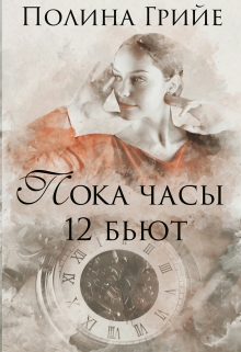 Книга. "Пока часы 12 бьют" читать онлайн
