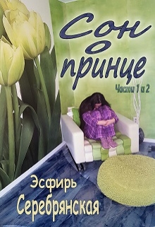 Книга. "Сон о принце (части 1 и 2)" читать онлайн