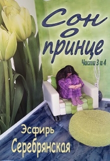 Книга. "Сон о принце (части 3 и 4)" читать онлайн