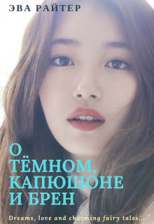 Книга. "О Тёмном, Капюшоне и Брен" читать онлайн