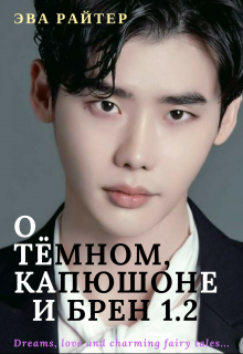 Книга. "О Тёмном, Капюшоне и Брен 1.2" читать онлайн