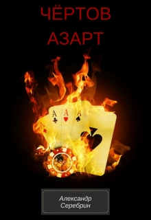 Книга. "Чёртов азарт" читать онлайн