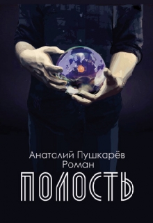 Книга. "Полость" читать онлайн