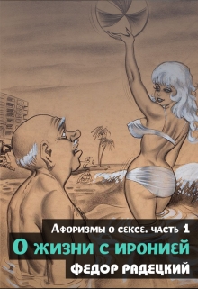 Книга. "О жизни с иронией. (афоризмы о сексе) Часть 1." читать онлайн