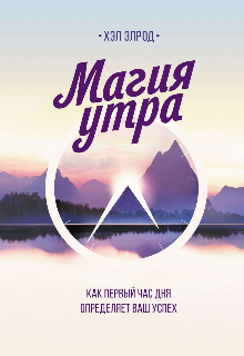 Книга. "Магия утра" читать онлайн