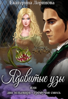 Книга. "Ядовитые узы, или Два зельевара - гремучая смесь" читать онлайн