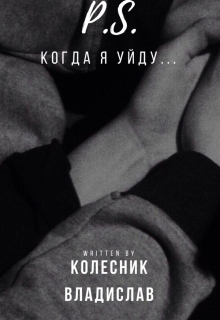 Книга. "P.S. Когда я уйду..." читать онлайн