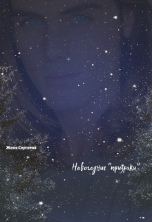 Книга. "Новогодние призраки" читать онлайн