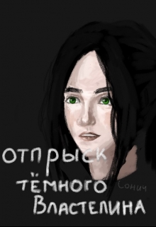 Книга. "Отпрыск тёмного властелина." читать онлайн