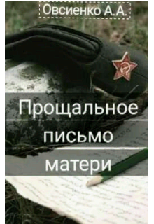 Книга. "Прощальное письмо матери." читать онлайн