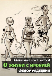 Книга. "О жизни с иронией. (афоризмы о сексе) Часть 3." читать онлайн