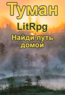Книга. "Туман" читать онлайн