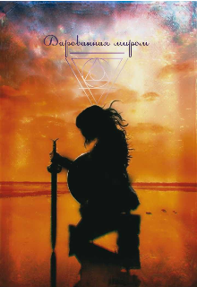Книга. "Дарованная миром" читать онлайн