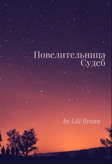 Книга. "Повелительница Судеб" читать онлайн