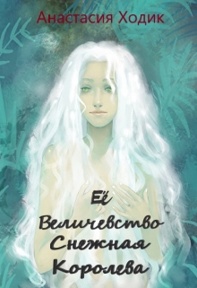Книга. "Ее Величество Снежная Королева" читать онлайн