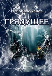 Книга. "Грядущее" читать онлайн