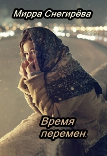 Книга. "Время перемен." читать онлайн