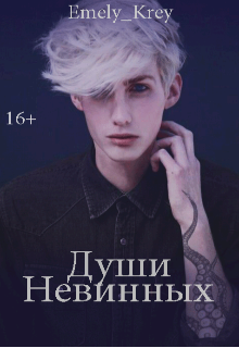 Книга. "Души невинных" читать онлайн