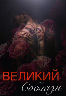 Книга. "Великий соблазн" читать онлайн