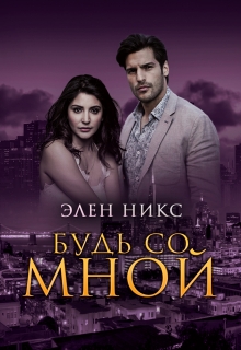 Книга. "Будь со мной" читать онлайн