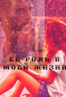 Книга. "Её роль в моей жизни..." читать онлайн