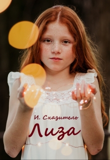 Книга. "Лиза" читать онлайн