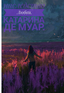 Книга. "Наследие любви" читать онлайн