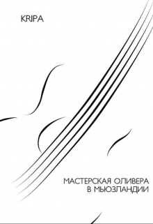 Книга. "Мастерская Оливера в Мьюзландии" читать онлайн