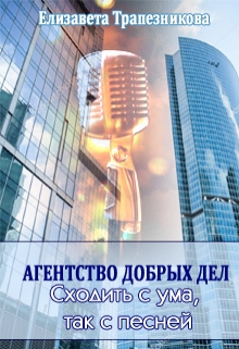 Книга. "Сходить с ума, так с песней" читать онлайн