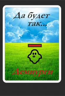 Книга. "Демиурги" читать онлайн