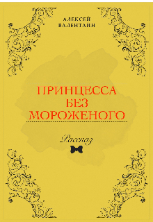Книга. "Принцесса без мороженого" читать онлайн