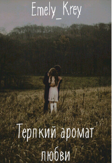 Книга. "Терпкий аромат любви" читать онлайн