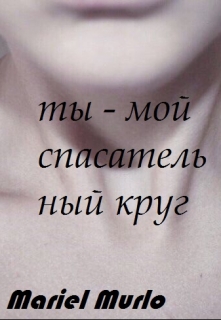Книга. "Ты - мой спасательный круг. " читать онлайн