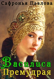 Книга. "Василиса Премудрая" читать онлайн