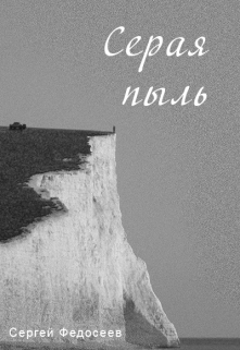 Книга. "Серая пыль" читать онлайн