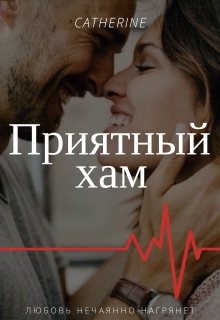Книга. "Приятный хам" читать онлайн