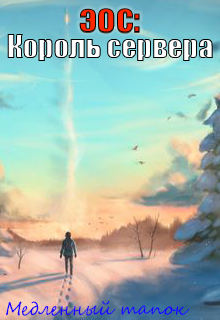 Книга. "Эос: Король сервера" читать онлайн