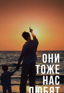 Книга. "Они тоже нас любят" читать онлайн