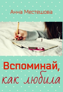 Книга. "Вспоминай, как любила" читать онлайн