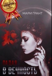 Книга. "Падая в вечность" читать онлайн