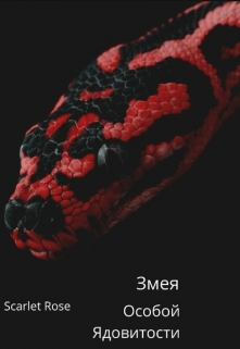 Книга. "Змея Особой Ядовитости" читать онлайн