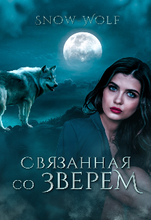 Книга. "Связанная со зверем" читать онлайн