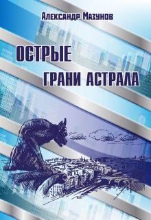 Книга. "Острые грани астрала" читать онлайн