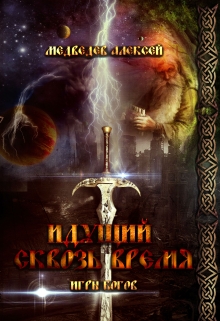 Книга. "Идущий сквозь время. Игры богов." читать онлайн