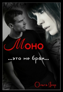 Книга. "Моно" читать онлайн