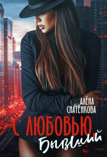 Книга. "С любовью, бывший" читать онлайн