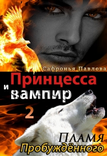 Книга. "Принцесса и вампир: Пламя Пробуждённого" читать онлайн