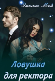 Книга. "Ловушка для ректора" читать онлайн
