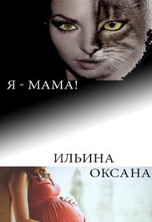 Книга. "Я - мама!" читать онлайн
