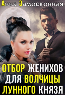 Книга. "Отбор женихов для волчицы лунного князя" читать онлайн